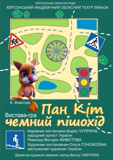 ПАН КІТ ЧЕМНИЙ ПІШОХІД ПАН КІТ ЧЕМНИЙ ПІШОХІД