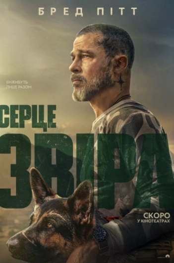Серце Звіра Серце Звіра
