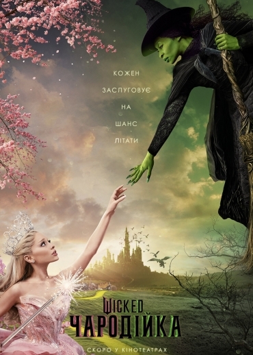  Wicked: Чародійка