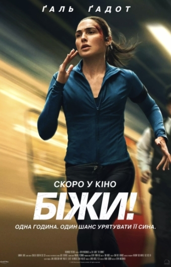 Біжи! Біжи!
