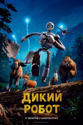  Дикий робот 3D