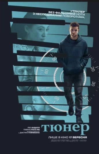 Тюнер Тюнер