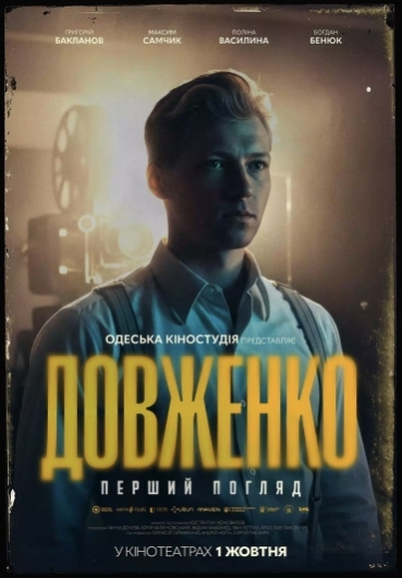 ДОВЖЕНКО. Перший погляд ДОВЖЕНКО. Перший погляд