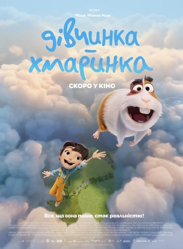 Дівчинка-хмаринка Дівчинка-хмаринка