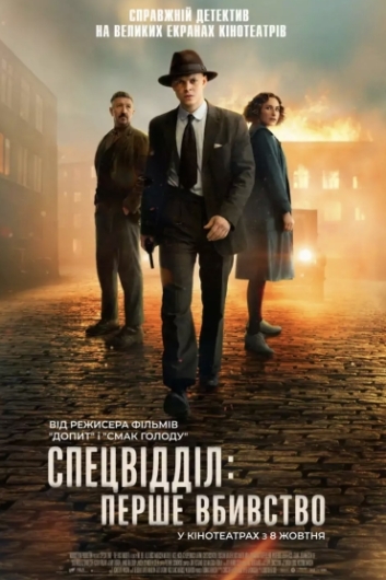 Спецвідділ: Перше вбивство Спецвідділ: Перше вбивство