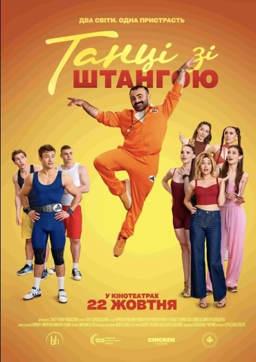 Танці зі штангою Танці зі штангою