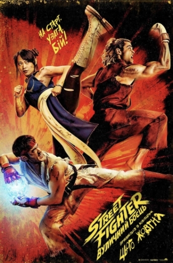 Street Fighter: Вуличний Боєць Street Fighter: Вуличний Боєць