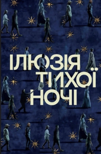Ілюзія тихої ночі Ілюзія тихої ночі