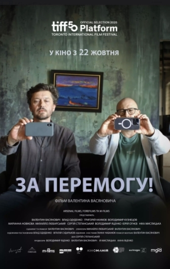 За Перемогу! За Перемогу!