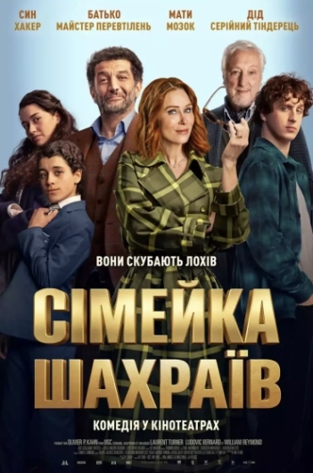  Сімейка Шахраїв