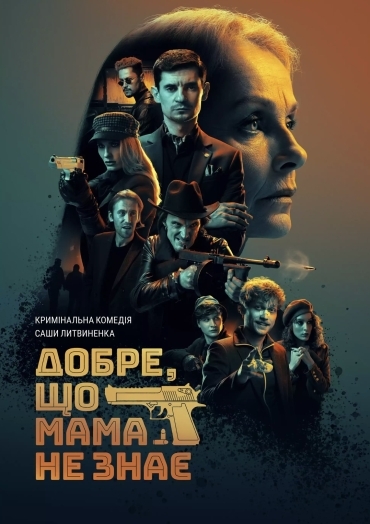 Добре, що мама не знає