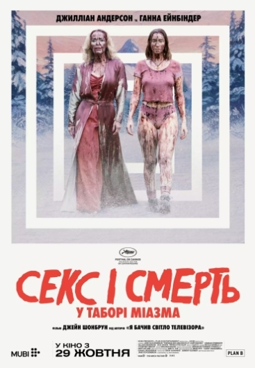 Секс і смерть у таборі Міазма 