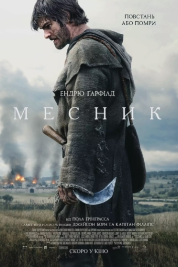  Месник