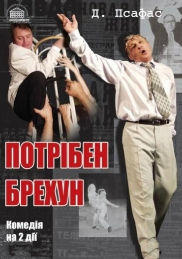 Потрібен брехун Потрібен брехун