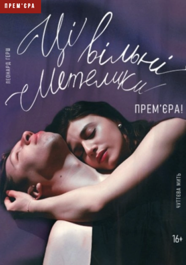 Ці вільні метелики Ці вільні метелики