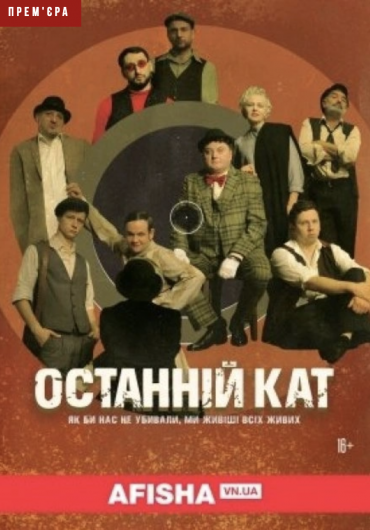 Останній кат Останній кат