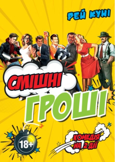 Смішні гроші Смішні гроші