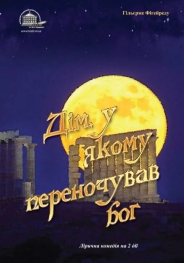 Дім в якому переночував Бог Дім в якому переночував Бог