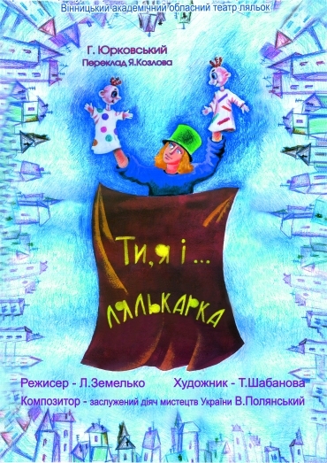 "ТИ, Я І... ЛЯЛЬКАРКА" "ТИ, Я І... ЛЯЛЬКАРКА"