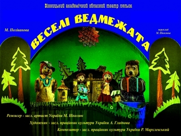 "ВЕСЕЛІ ВЕДМЕЖАТА" "ВЕСЕЛІ ВЕДМЕЖАТА"
