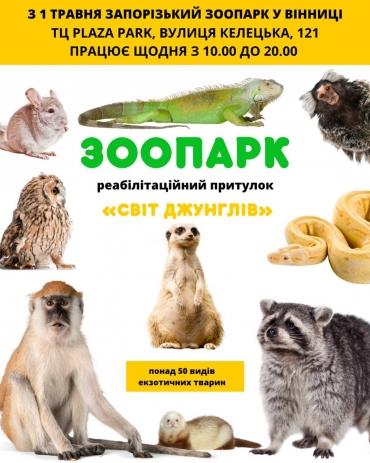 Запорізький зоопарк у Вінниці, з 1 травня!