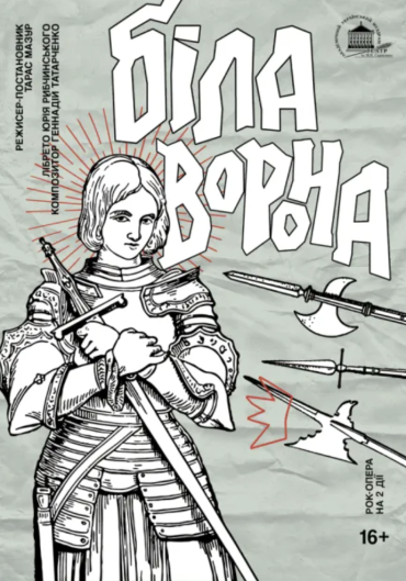 Біла ворона Біла ворона