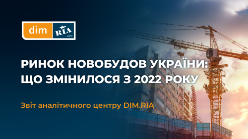 Як змінився ринок новобудов України за роки війни: де будують, що купують та як змінилися ціни — аналітика DIM.RIA Як змінився ринок новобудов України за роки війни: де будують, що купують та як змінилися ціни — аналітика DIM.RIA