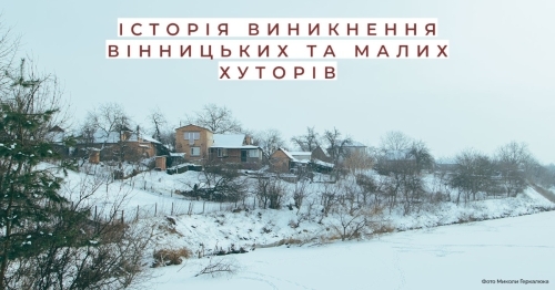 Історія виникнення Вінницьких хуторів та Малих хуторів Історія виникнення Вінницьких хуторів та Малих хуторів