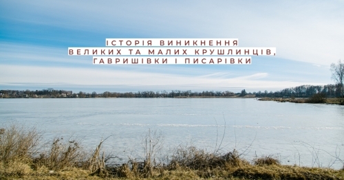 Великі та Малі Крушлинці, Гавришівка і Писарівка Великі та Малі Крушлинці, Гавришівка і Писарівка