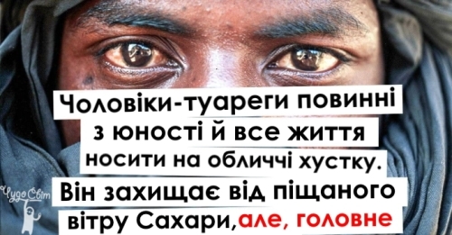 20+ фактів про туарегів, у яких згідно із законом після розлучення чоловік може залишити собі лише верблюда 20+ фактів про туарегів, у яких згідно із законом після розлучення чоловік може залишити собі лише верблюда