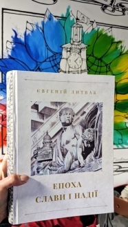 Відгук на книгу «Епоха слави і надії» Євгенія ЛитвакаВідгук на книгу «Епоха слави і надії» Євгенія Литвака Відгук на книгу «Епоха слави і надії» Євгенія ЛитвакаВідгук на книгу «Епоха слави і надії» Євгенія Литвака