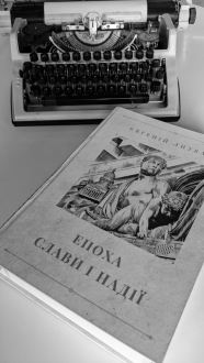 Відгук на книгу «Епоха слави і надії» Євгенія Литвака Відгук на книгу «Епоха слави і надії» Євгенія Литвака Відгук на книгу «Епоха слави і надії» Євгенія Литвака Відгук на книгу «Епоха слави і надії» Євгенія Литвака