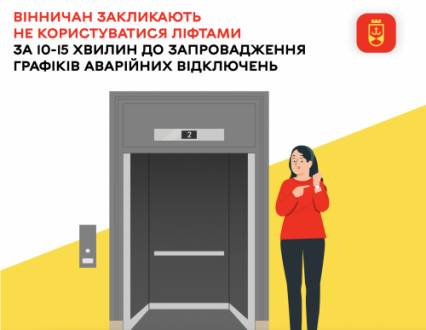 Вінничан закликають не користуватися ліфтами за 10-15 хвилин до запровадження графіків аварійних відключень