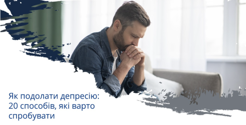 Як подолати депресію: 20 способів, які варто спробувати Як подолати депресію: 20 способів, які варто спробувати