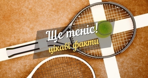 Цікаві факти про теніс Цікаві факти про теніс