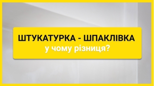 Штукатурка чи шпаклівка? Штукатурка чи шпаклівка?