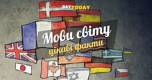 Цікаві факти про деякі мови світу Цікаві факти про деякі мови світу