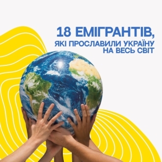 18 емігрантів, які прославили Україну на весь світ 18 емігрантів, які прославили Україну на весь світ