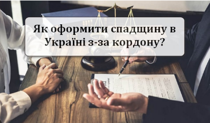 Особливості оформлення прийняття спадщини, яка відкрилася за кордономОсобливості оформлення прийняття спадщини, яка відкрилася за кордоном Особливості оформлення прийняття спадщини, яка відкрилася за кордономОсобливості оформлення прийняття спадщини, яка відкрилася за кордоном