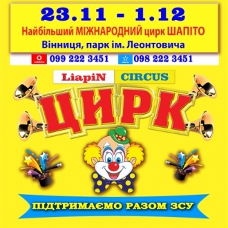 Гастролі НАЙБІЛЬШОГО ЦИРКУ ШАПІТО в Україні LiapiN CIRCUS з міжнародною програмою на підтримку ЗСУ в місті Вінниця з 23 листопада по 1 грудня парк ім. Леонтовича