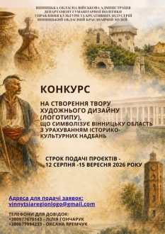На Вінниччині оголосили конкурс на створення офіційного логотипу області: як долучитися На Вінниччині оголосили конкурс на створення офіційного логотипу області: як долучитися