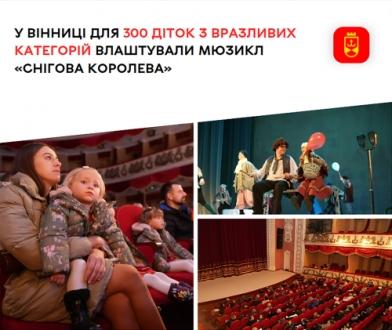 У Вінниці для 300 діток з вразливих категорій влаштували мюзикл «Снігова королева»