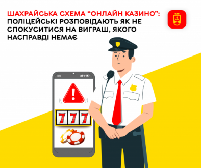 Вінничан попереджають про нову шахрайську схему «онлайн казино»