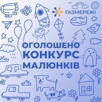 Вінницька філія «ГАЗМЕРЕЖІ» оголошує онлайн конкурс дитячих малюнків