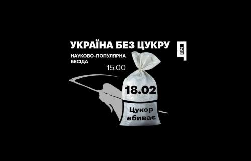 Вінничан запрошують на презентацію проєкту «Україна без цукру»