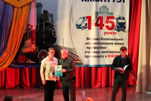 Козятинському міжрегіональному вищому професійному училищу залізничного транспорту – 145 років 