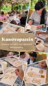 «Кавотерапія»: у Вінниці запрошують дружин військових на творчу зустріч «Кавотерапія»: у Вінниці запрошують дружин військових на творчу зустріч