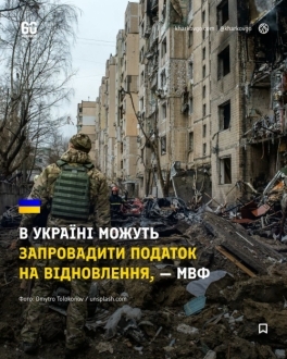 В Україні можуть запровадити податок на відновлення замість військового збору, — МВФ В Україні можуть запровадити податок на відновлення замість військового збору, — МВФ