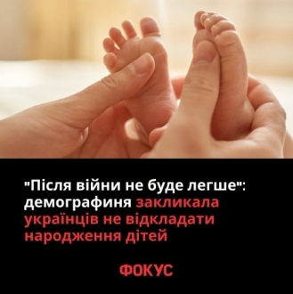 «Легших умов може не настати»: демографиня закликала українські сім'ї не відкладати народження дітей на післявоєнний час «Легших умов може не настати»: демографиня закликала українські сім'ї не відкладати народження дітей на післявоєнний час