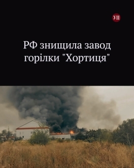 Удар РФ знищив лікеро-горілчаний завод "Хортиця" у Запоріжжі — він не підлягає відновленню. Удар РФ знищив лікеро-горілчаний завод "Хортиця" у Запоріжжі — він не підлягає відновленню.